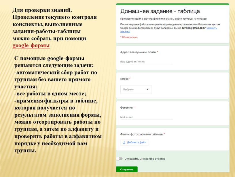 Для проверки знаний. Проведение текущего контроля конспекты, выполненные задания-работы-таблицы можно собрать при помощи google-формы