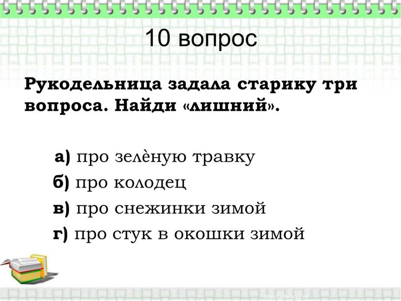 Рукодельница задала старику три вопроса