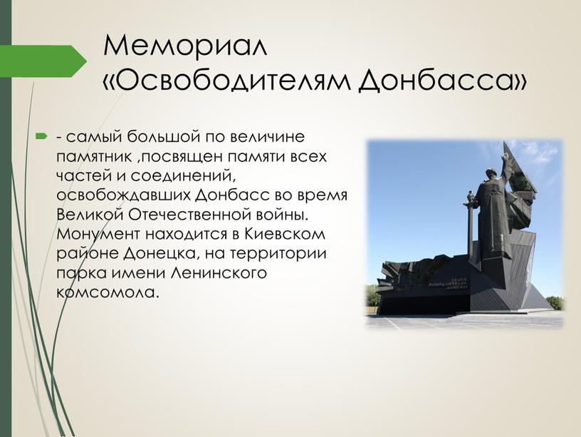 Мемориал «Освободителям Донбасса» - самый большой по величине памятник ,посвящен памяти всех частей и соединений, освобождавших