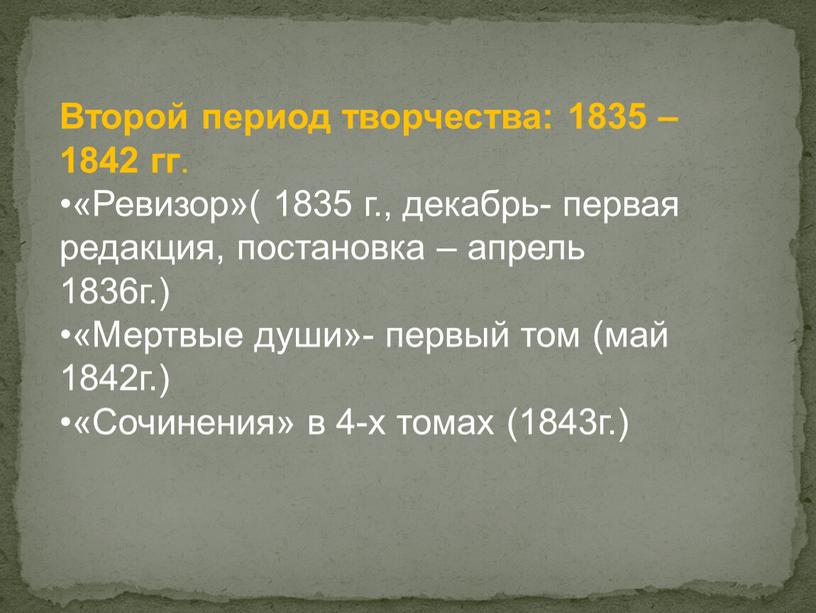 Второй период творчества: 1835 – 1842 гг