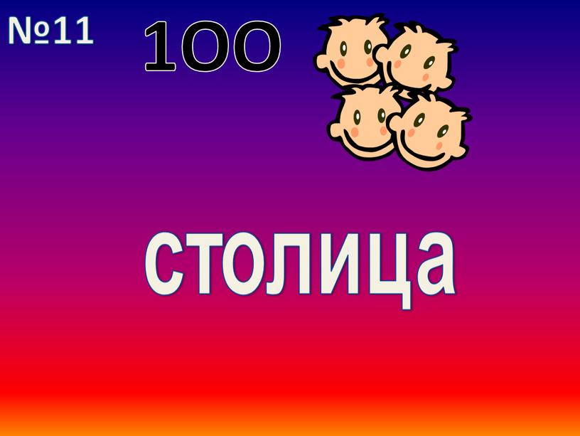 1ОО столица №11