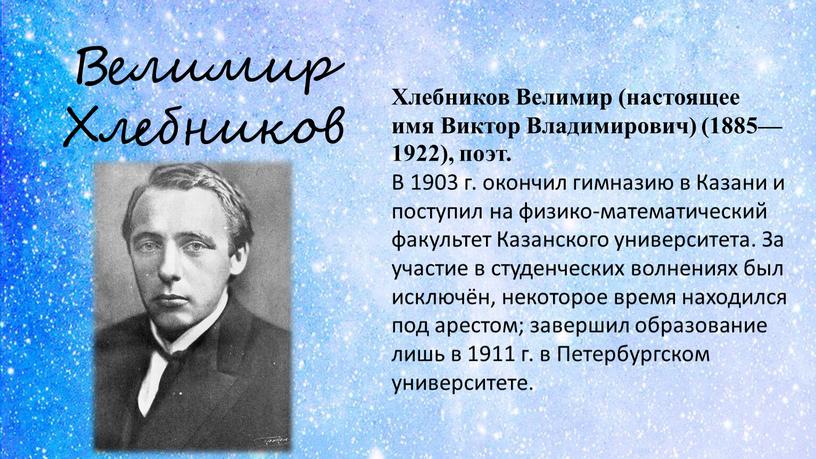 Велимир хлебников биография презентация