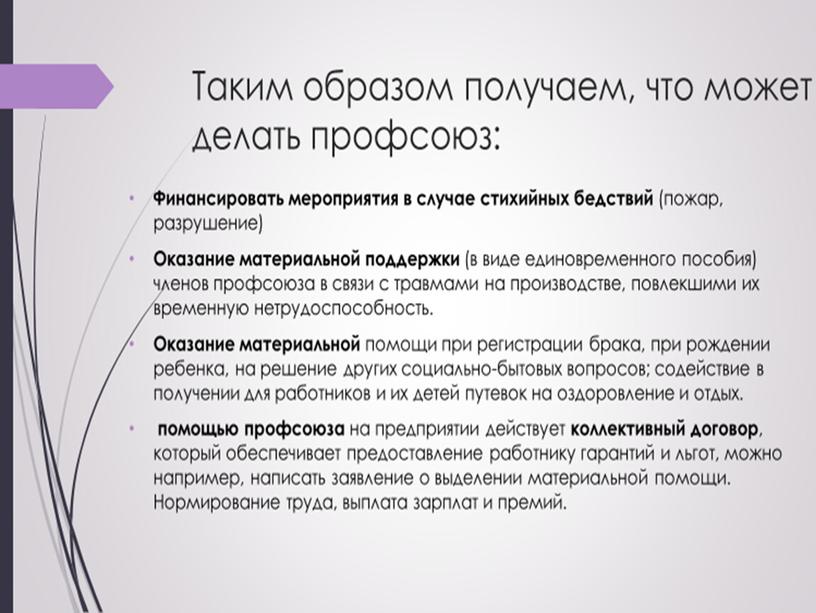 Презентация к уроку "Российские профсоюзы. История и современность"