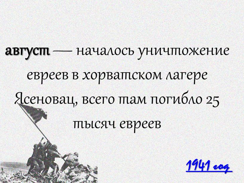 Ясеновац, всего там погибло 25 тысяч евреев