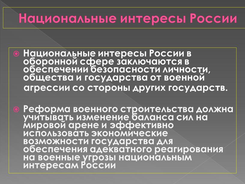 Национальные интересы России Национальные интересы