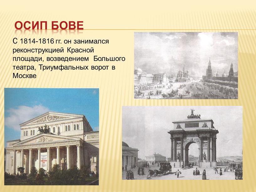 Осип Бове С 1814-1816 гг. он занимался реконструкцией