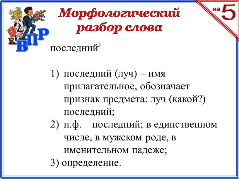 Морфологический разбор слова последний последний (луч) – имя прилагательное, обозначает признак предмета: луч (какой?) последний; н