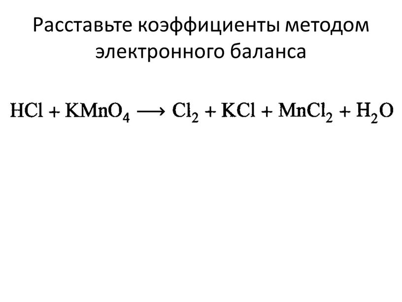 Расставьте коэффициенты методом электронного баланса