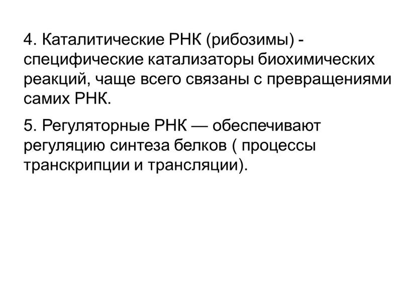 Каталитические РНК (рибозимы) - специфические катализаторы биохимических реакций, чаще всего связаны с превращениями самих