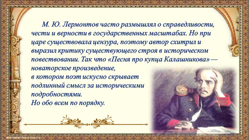 М. Ю. Лермонтов часто размышлял о справедливости, чести и верности в государственных масштабах