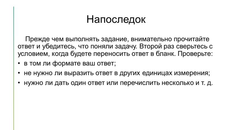 Напоследок Прежде чем выполнять задание, внимательно прочитайте ответ и убедитесь, что поняли задачу