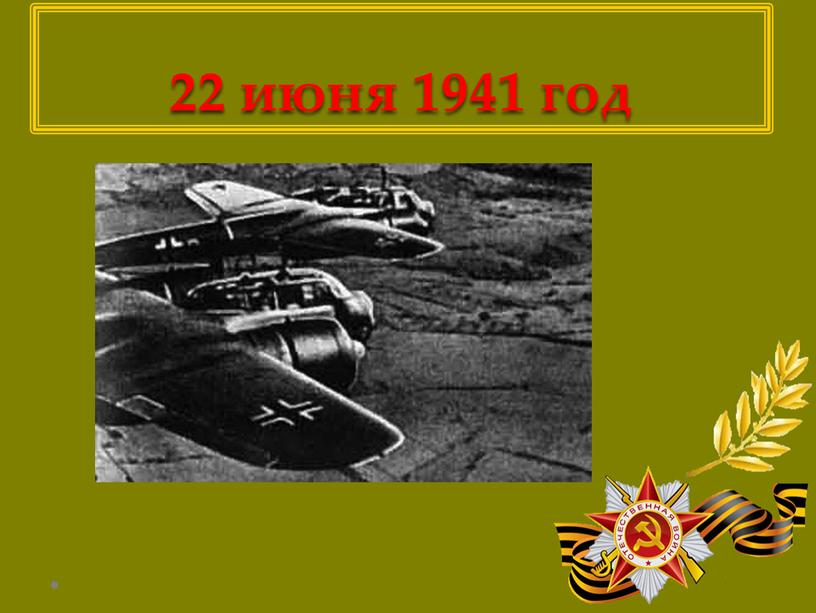 22 июня 1941 год