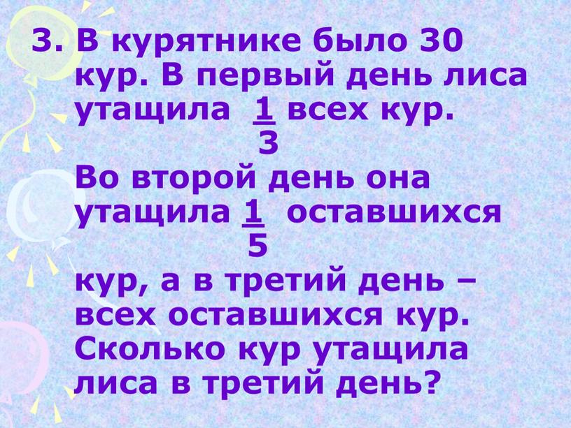 В курятнике было 30 кур. В первый день лиса утащила 1 всех кур