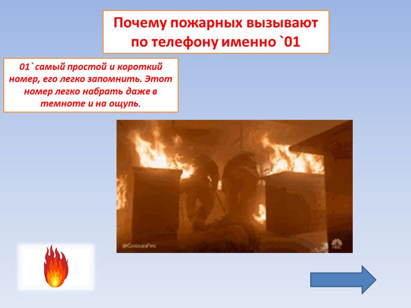 Почему пожарных вызывают по телефону именно `01 01` самый простой и короткий номер, его легко запомнить