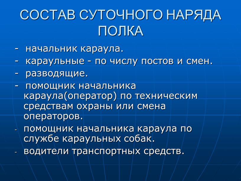 Состав суточного наряда полка