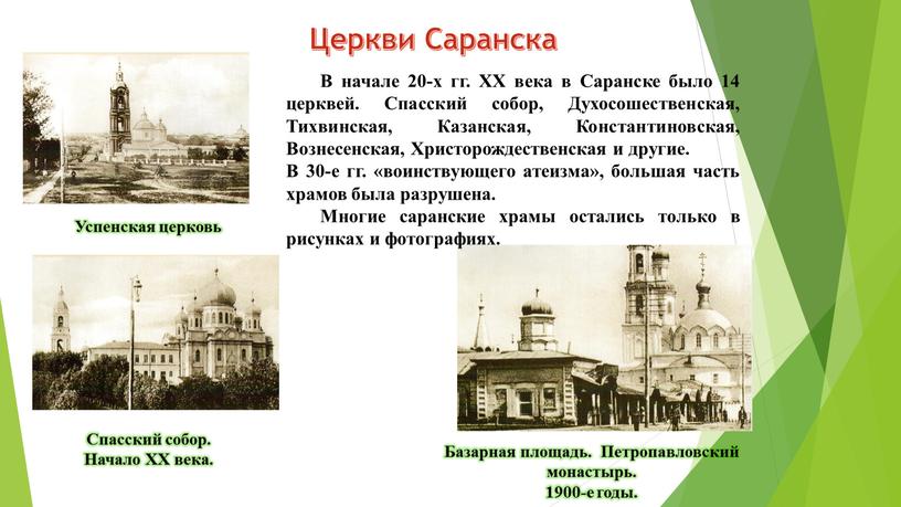 Церкви Саранска В начале 20-х гг