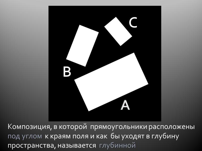 Композиция, в которой прямоугольники расположены под углом к краям поля и как бы уходят в глубину пространства, называется глубинной