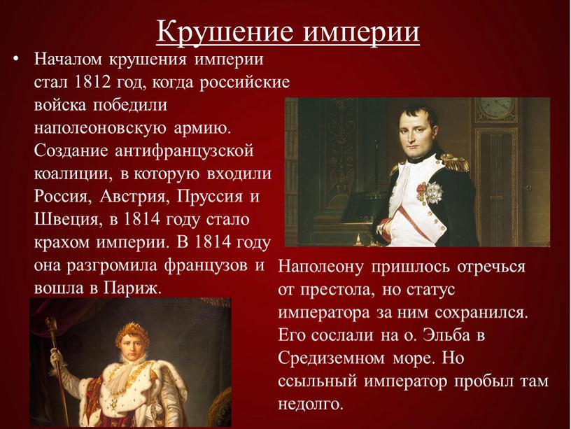 Началом крушения империи стал 1812 год, когда российские войска победили наполеоновскую армию