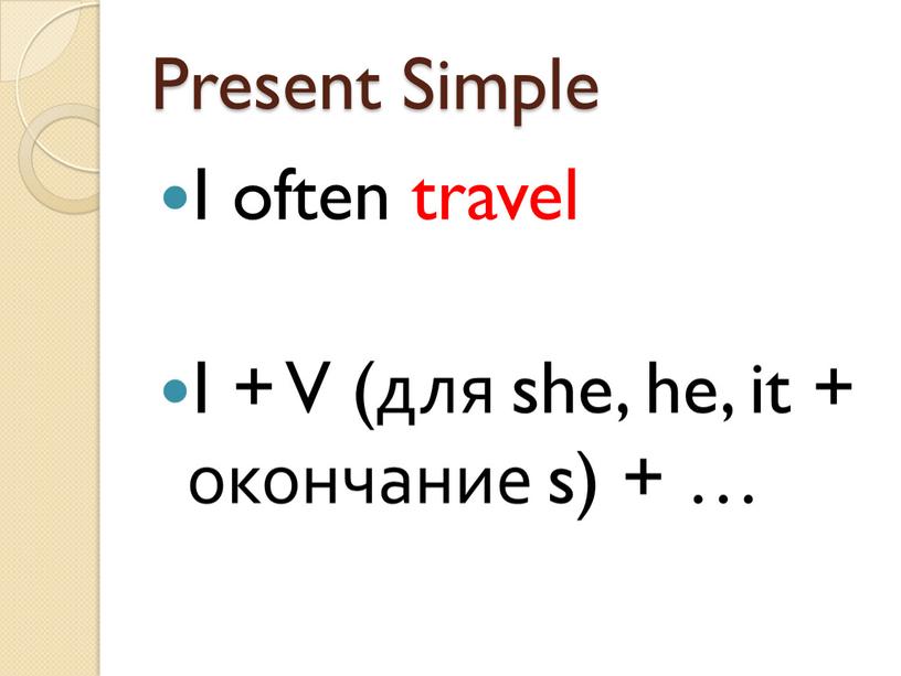 Present Simple I often travel I +