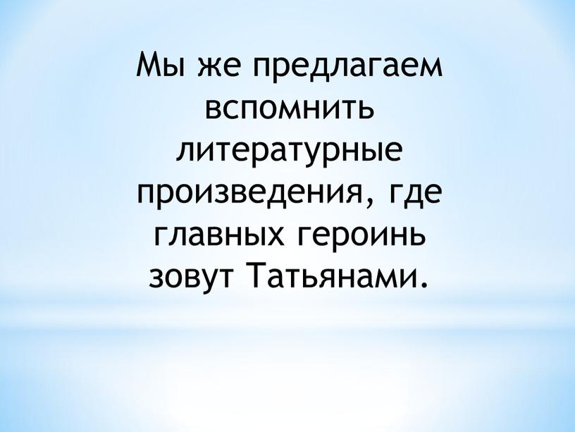 Мы же предлагаем вспомнить литературные произведения, где главных героинь зовут