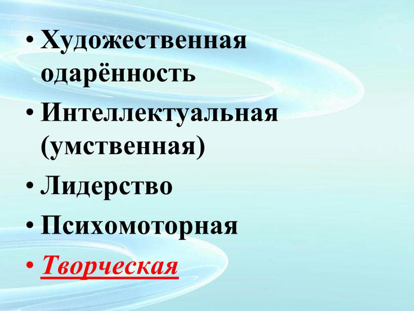 Художественная одарённость Интеллектуальная (умственная)