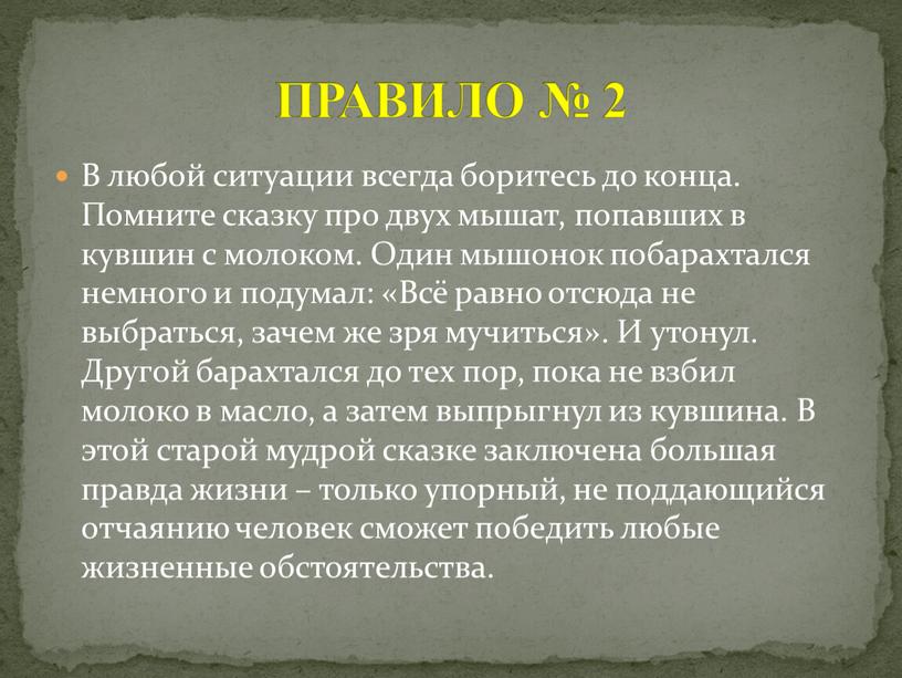 В любой ситуации всегда боритесь до конца