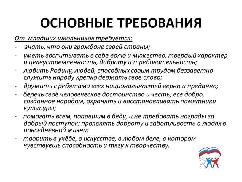 ОСНОВНЫЕ ТРЕБОВАНИЯ От младших школьников требуется: - знать, что они граждане своей страны; уметь воспитывать в себе волю и мужество, твердый характер и целеустремленность, доброту…