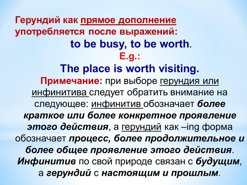 Герундий как прямое дополнение употребляется после выражений: to be busy, to be worth