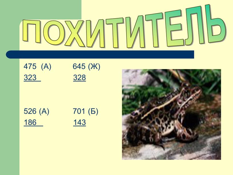 А) 645 (Ж) 323 328 526 (А) 701 (Б) 186 143