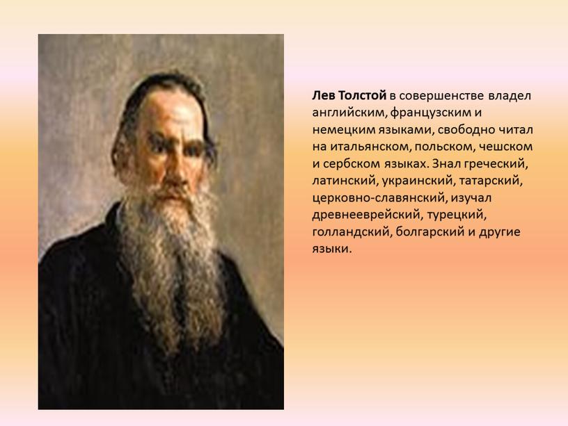 Лев Толстой в совершенстве владел английским, французским и немецким языками, свободно читал на итальянском, польском, чешском и сербском языках