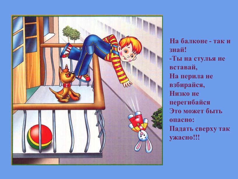 На балконе - так и знай! -Ты на стулья не вставай,