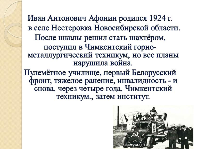 Иван Антонович Афонин родился 1924 г