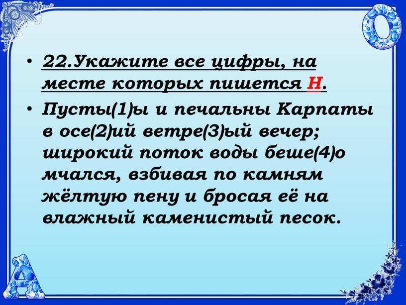 Укажите все цифры, на месте которых пишется