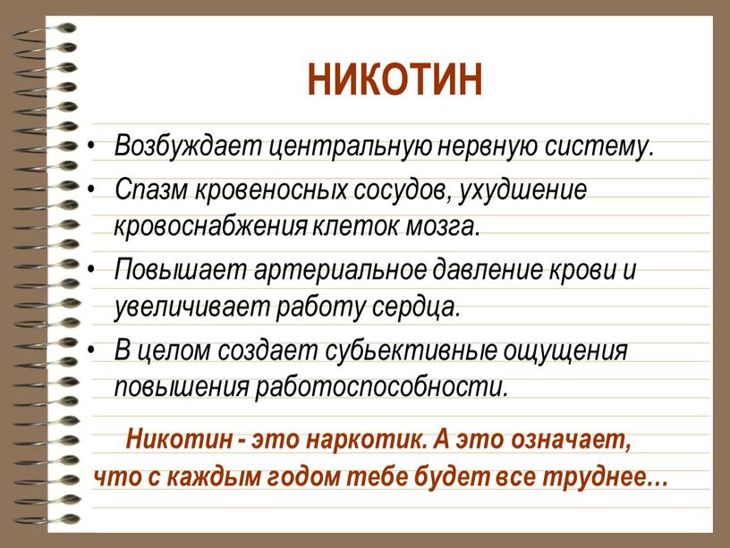 НИКОТИН Возбуждает центральную нервную систему