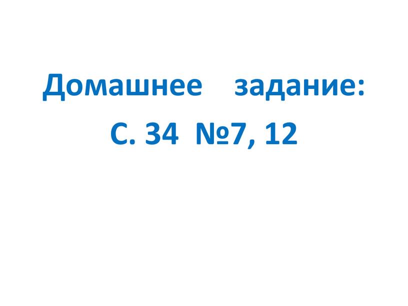 Домашнее задание: С. 34 №7, 12