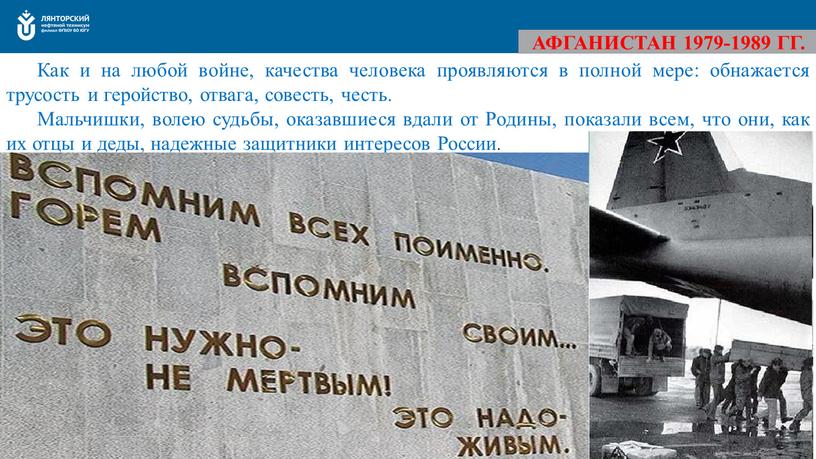 Как и на любой войне, качества человека проявляются в полной мере: обнажается трусость и геройство, отвага, совесть, честь