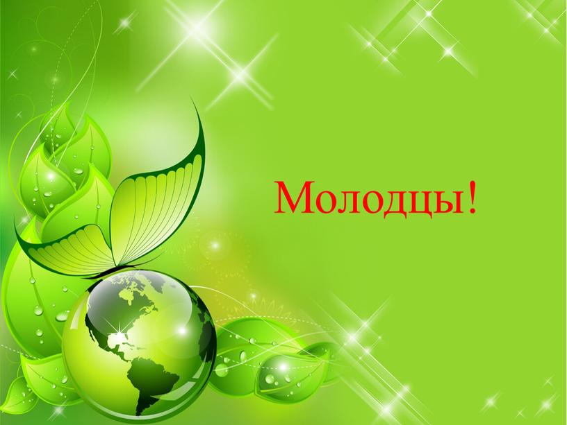 Молодцы!