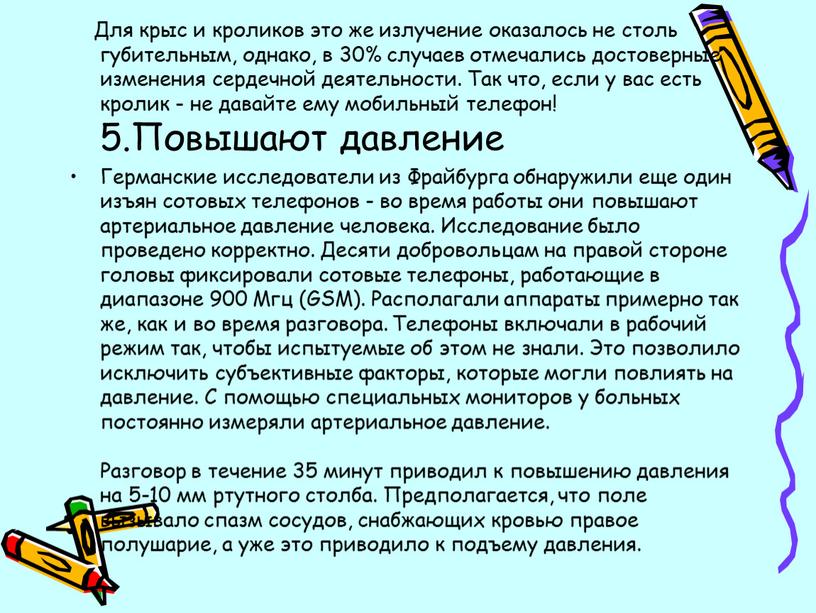 Для крыс и кроликов это же излучение оказалось не столь губительным, однако, в 30% случаев отмечались достоверные изменения сердечной деятельности