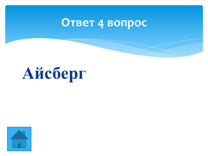 Айсберг Ответ 4 вопрос