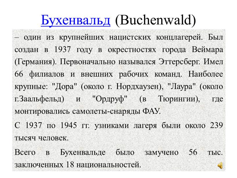 Бухенвальд (Buchenwald) – один из крупнейших нацистских концлагерей