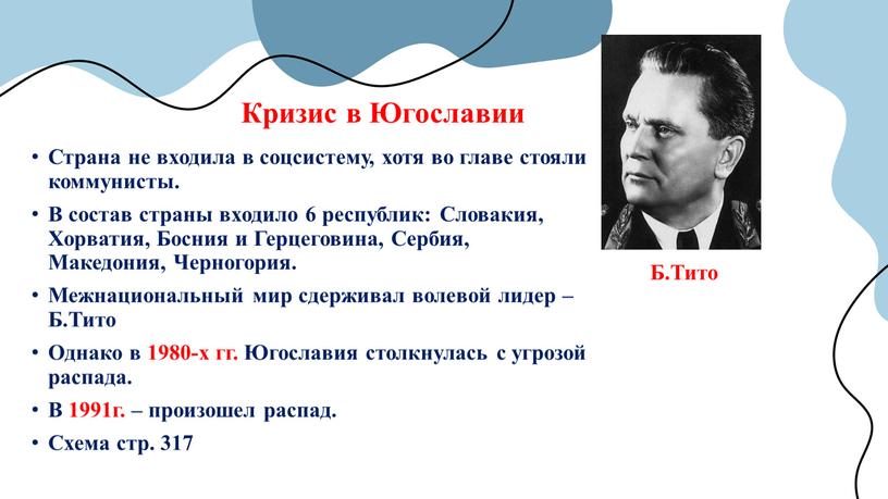 Кризис в Югославии Страна не входила в соцсистему, хотя во главе стояли коммунисты