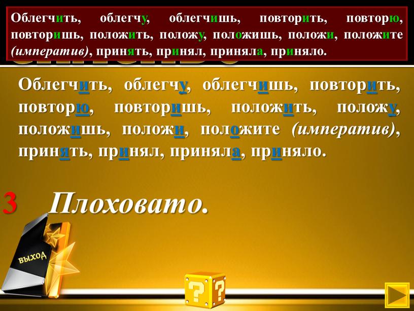 СПАСИБО Облегч и ть, облегч у , облегч и шь, повтор и ть, повтор ю , повтор и шь, полож и ть, полож у ,…