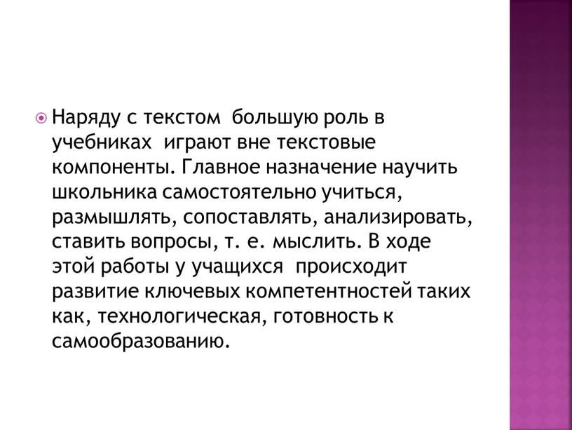 Наряду с текстом большую роль в учебниках играют вне текстовые компоненты