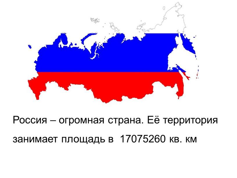 Россия – огромная страна. Её территория занимает площадь в 17075260 кв