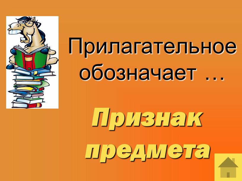 Прилагательное обозначает …