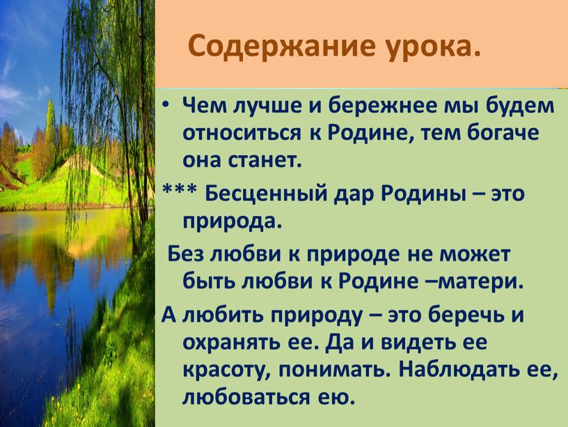 Содержание урока. Чем лучше и бережнее мы будем относиться к