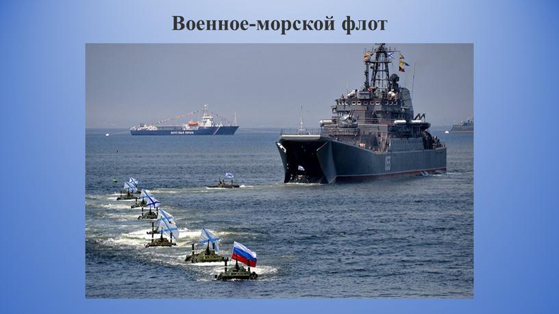 Военное-морской флот