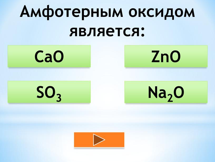 Амфотерным оксидом является: ZnO