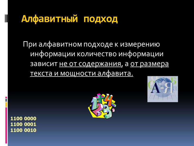 Алфавитный подход При алфавитном подходе к измерению информации количество информации зависит не от содержания, а от размера текста и мощности алфавита