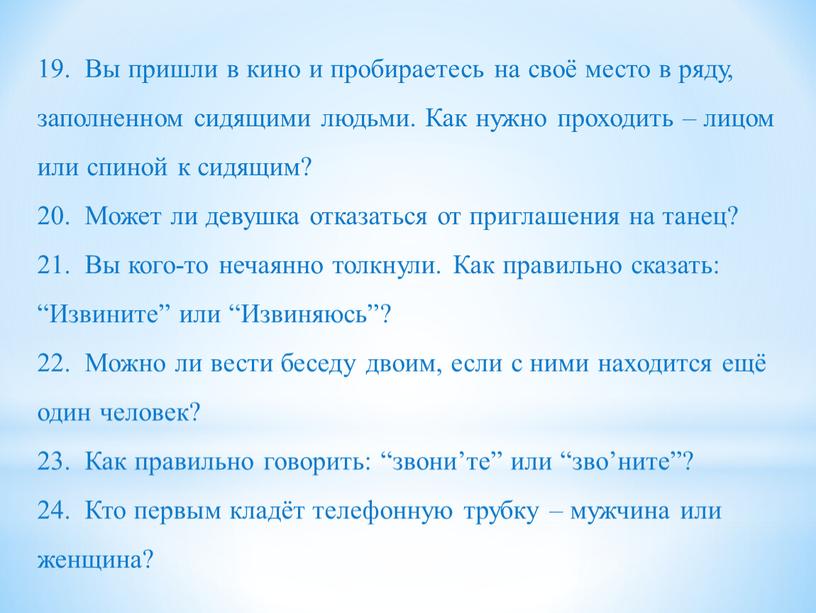 Вы пришли в кино и пробираетесь на своё место в ряду, заполненном сидящими людьми